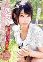 【限定特典】ほぼ処女！不思議かわいい お嬢様AVデビュー 瑠未くるみ