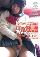 女子校生パンチラパンモロ物語 可愛い淫語とパンツドラマ「大好き！愛してる！」って告白されてみよう編