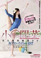 小○陽菜激似！美人新体操選手をAVデビューさせちゃいます！！