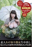 素人わけあり熟女生中出し 100 ゆう54歳