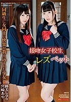 接吻女子校生 レズペット 同級生に女同士の快楽を教え込まれた少女