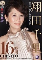 色気漂う熟れた豊満爆乳ボディ 翔田千里16時間