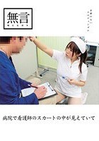 病院で看護師のスカートの中が見えていて