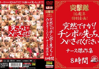 突撃隊16周年特別企画 突然ですが！チンポの先っちょ入れさせてくださいナース傑作集