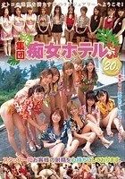 集団痴女ホテル