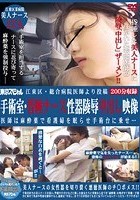 江東区·総合病院医師より投稿 手術室·昏睡ナース性器陵辱中出し映像 医師は麻酔薬で看護婦を眠らせ手術台に乗せ…