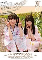 夏の夕暮れ。浴衣の似合うお人形のように可愛い少女2人組に声をかけたのです。～パパとママが心配する夜遅くまで秘密の中出し4P乱交～