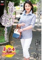 初撮り人妻ドキュメント 仁科りえ