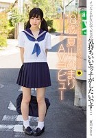 すべすべの白い肌とパイパンの少女 18歳 夏川ひまり AVデビュー