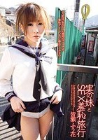 実の妹とSEX羞恥旅行 皆瀬ふう花