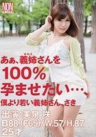 あぁ、義姉さんを100％孕ませたい…、僕より若い義姉さん、さき 美泉咲