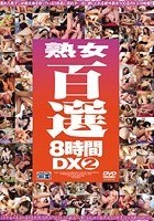 熟女百選8時間DX 2