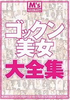 ゴックン美女大全集 総勢24名