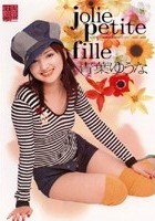 jolie petite fille 青葉ゆうな