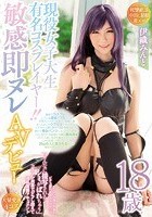 現役女子大生有名コスプレイヤー！！敏感即ヌレAVデビュー 伊織みんと ジロジロ見られるとビチョ濡れするスケベマ○コ「そんなに接写されると…シミがばれちゃう」コスプレ視姦でジラし悶えて淫乱覚醒ドキュメント