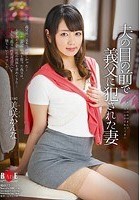 夫の目の前で義父に犯された妻 美咲かんな