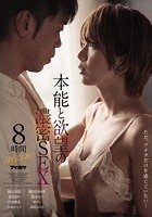 本能と欲望の濃密SEX 8時間SPECIAL！