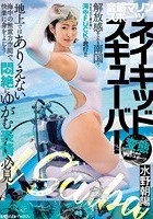 変態マリンスポーツ ネイキッドスキューバー 水野朝陽