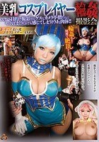 美乳コスプレイヤー輪姦撮影会 並木杏梨