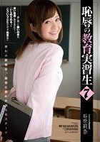 恥辱の教育実習生7 石原莉奈