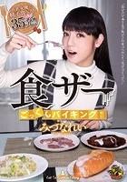 食ザーごっくんバイキング みづなれい