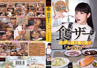 MVSD-248 食ザーごっくんバイキング みづなれい