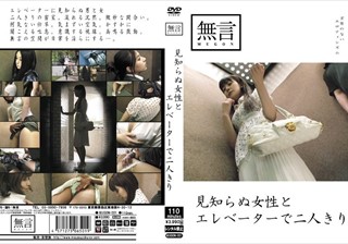 MUGON-001 見知らぬ女性とエレベーターで二人きり