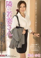 隣の若妻さん 椎名ゆな