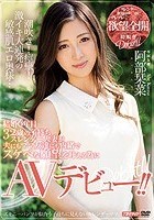 結婚6年目32歳の子持ちスレンダー人妻が夫にもママ友達にも内緒でスケベな願望を叶える為にAVデビュー！！ 阿部栞菜