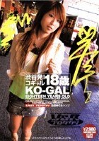 渋谷発！コギャル18歳 KO-GAL