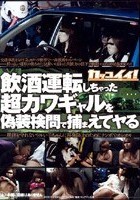 飲酒運転しちゃった超カワギャルを偽装検問で捕まえてヤる