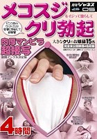 月刊ジャネス メコスジをイジって濡らしてクリ勃起 肉厚マンビラ超接写 4時間