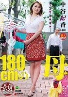 近親相姦 180cmの母 中谷紀香