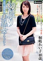 四十路限定·初撮り美熟女ドキュメント 桐嶋れい子40歳