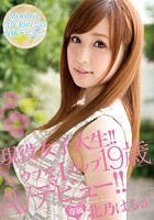 現役女子大生！！ウブなIカップ19歳 AVデビュー！！ 北乃はるか