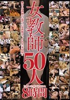 女教師50人8時間