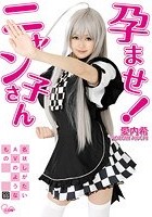 孕ませ！ニャン子さん 愛内希