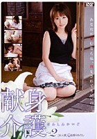 献身介護 Vol.2