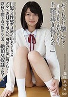 自慰での性感では満足出来なくなったクラス委員系美少女は、男達の性欲に晒されて...陰核も膣も責め抜かれた末、絶頂M奴隷と化す...。 森咲あゆみ