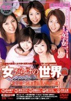 女だらけの世界 VOL.6 女子寮のSEXY巨乳お姉さん達