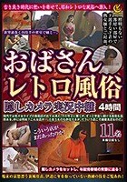 おばさんレトロ風俗隠しカメラ実況中継4時間