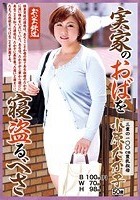 実家のおばを寝盗るべさ 三重の100cm豊乳叔母 小原たか子50歳