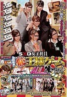 SOD女子社員 第22回空前絶後の（恥）王様ゲーム＋童貞くんALL筆下ろしSP