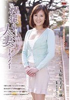 初撮り人妻ドキュメント 大原久美子