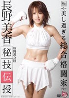 長野美香 秘技伝授