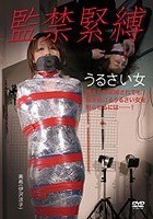 監禁緊縛 うるさい女