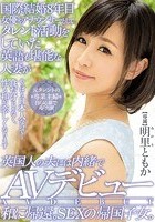 国際結婚8年目 女優やアナウンサーとしてタレント活動をしていた英語も堪能な人妻が英国人の夫には内緒でAVデビュー 和に帰還。SEXの帰国子女。 明里ともか