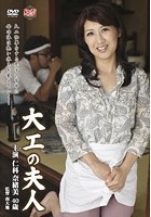 大工の夫人 仁科奈緒美