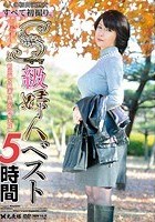 S級婦人BEST 5時間