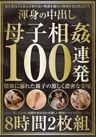 渾身の中出し 母子相姦 100連発8時間